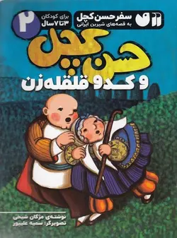 حسن کچل و کدو قلقله‌زن ۲