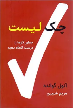 چک لیست | چطور کارها را درست انجام دهیم