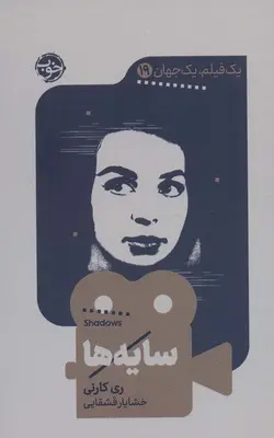 یک فیلم یک جهان ۱۹ (سایه ها)