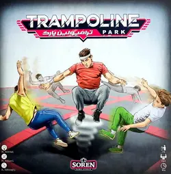 بازی ترامپولین پارک | Trampoline Park