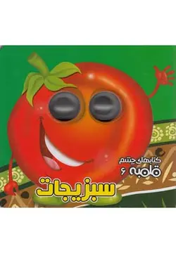 کتاب های چشم قلمبه ۶ | سبزیجات