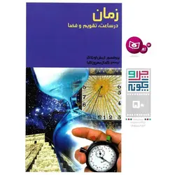 چرا و چگونه ۵۰ | زمان در ساعت، تقویم و فضا