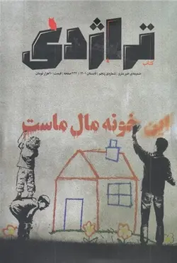 نشریه کتاب تراژدی شماره ۵ | خونه مال ماست