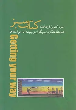 کتاب سبز | هنر متقاعد کردن دیگران و رسیدن به خواسته ها