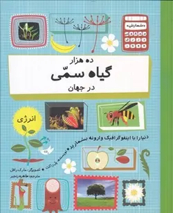 ده هزار گیاه سمی در جهان