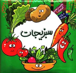 بخون و بچین کوچولو ۹ | سبزیجات