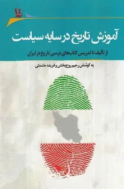 آموزش تاریخ در سایه سیاست