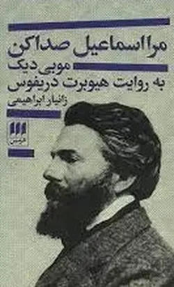 مرا اسماعیل صدا کن