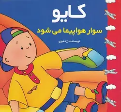 کایو | سوار هواپیما می شود