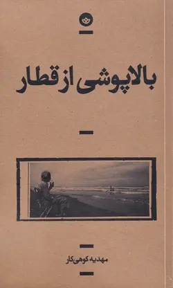 بالاپوشی از قطار