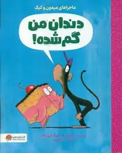 ماجراهای میمون و کیک | دندان من گم شده