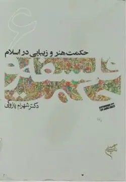 فلسفه و حکمت ۶ | حکمت هنر و زیبایی در اسلام