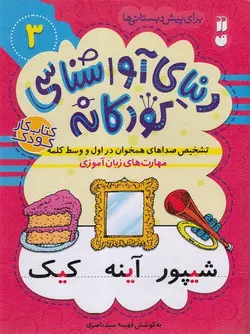 دنیای آواشناسی کودکانه ۳ | تشخیص صداهای همخوان در اول و وسط کلمه