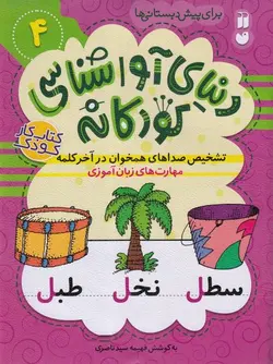 دنیای آواشناسی کودکانه ۴ | تشخیص صداهای همخوان در آخرکلمه