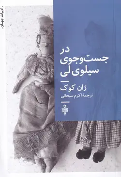 در جستجوی سیلوی لی
