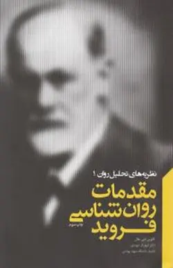 نظریه های تحلیل روان | مقدمات روان شناسی فروید