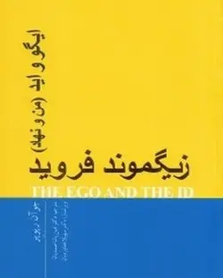ایگو و اید | من و نهاد