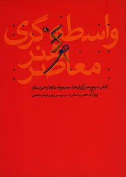 واسطه گری هنر معاصر