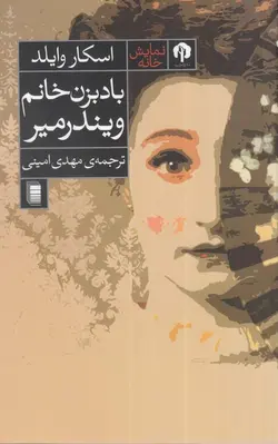 بادبزن خانم ویندرمیر