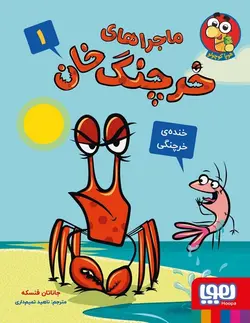 ماجراهای خرچنگ خان ۱ | خنده خرچنگی