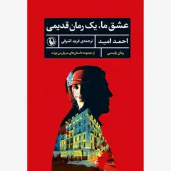 عشق ما یک رمان قدیمی