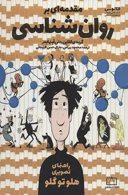 مقدمه ای بر روان شناسی | راهنمای تصویری هلو تو گلو