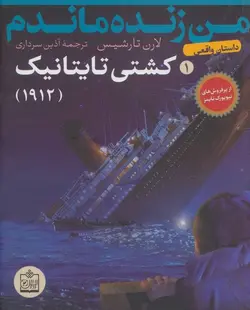 من زنده ماندم | کشتی تایتانیک ۱۹۱۲