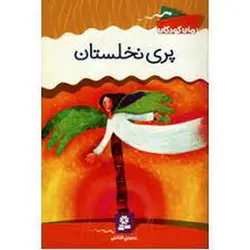 پری نخلستان