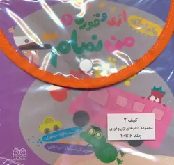 کیف کتاب ماجراهای اژی و قوری | جلدهای ۶ تا ۱۰