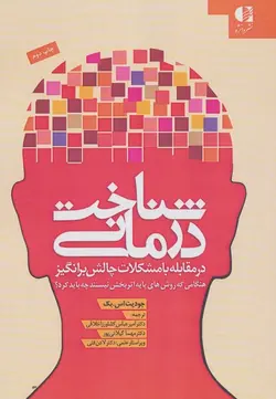 شناخت درمانی در مقابله با مشکلات چالش برانگیز