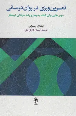 تمرین ورزی در روان درمانی