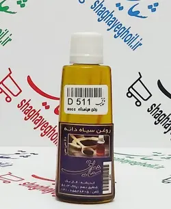 روغن سیاهدانه 60 سی سی