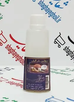 روغن نارگیل 60 سی سی