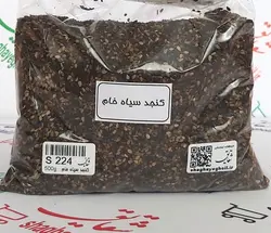 کنجد سیاه خام 250 گرمی