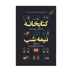 کتاب کتابخانه نیمه شب