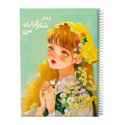 دفتر شکرگزاری گلپر طرح بابونه 02