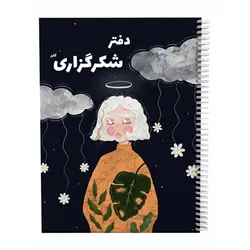 دفتر شکرگزاری گلپر طرح بابونه 01