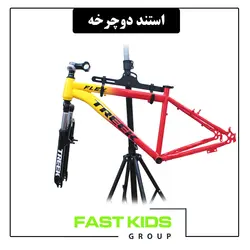 استند ایستاده دوچرخه | فست کیدز گروپ