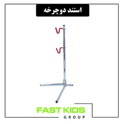 استند دوچرخه | فست کیدز گروپ