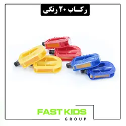 رکاب 20 رنگی | فست کیدز گروپ