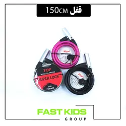 قفل 150Cm | فست کیدز گروپ