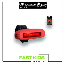 چراغ عقب شارژی ok مدل XC-181R | فست کیدز گروپ