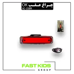چراغ عقب شارژی ok مدل XC-238R | فست کیدز گروپ