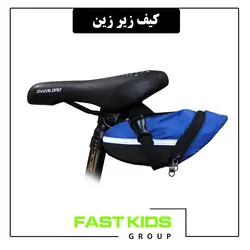 کیف زیر زین | فست کیدز گروپ