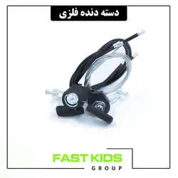 دسته دنده فلزی | فست کیدز گروپ