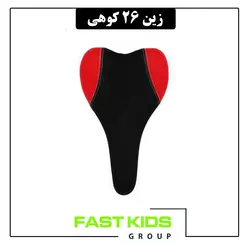 زین 26 کوهی | فست کیدز گروپ