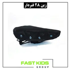 زین 28 فنردار | فست کیدز گروپ