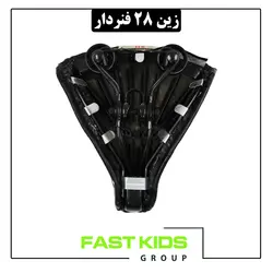 زین 28 فنردار | فست کیدز گروپ