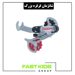 شانژمان قرقره بزرگ | فست کیدز گروپ