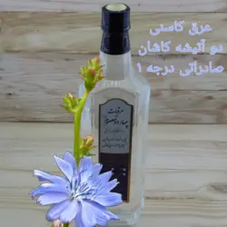 عرق کاسنی دو آتیشه کاشان